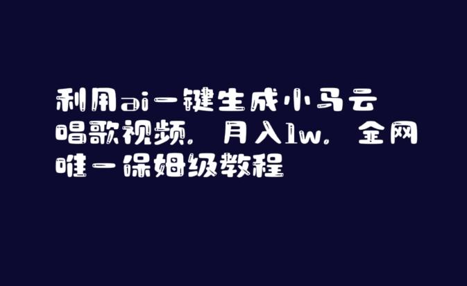 利用ai一键生成小马云唱歌视频，月入1w，全网唯一保姆级教程【揭秘】-简创项目网