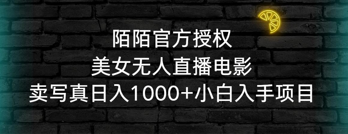 陌陌官方授权美女无人直播电影，卖写真日入1000+小白入手项目-简创项目网