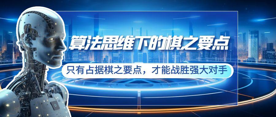 算法思维下的棋之要点：只有占据棋之要点，才能战胜强大对手(20节)-简创项目网