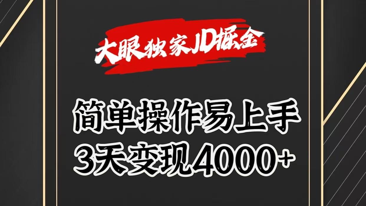 独家JD掘金，简单操作易上手，3天变现4000+-简创项目网