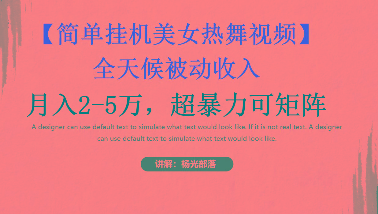 简单挂机美女热舞月入2-5万加，可矩阵-简创项目网