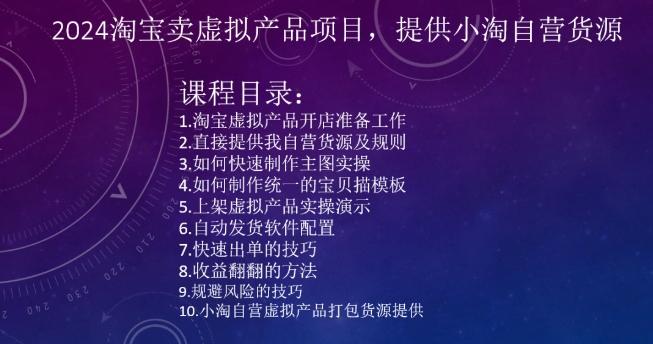 2024淘宝卖虚拟产品项目，提供小淘自营货源-简创项目网