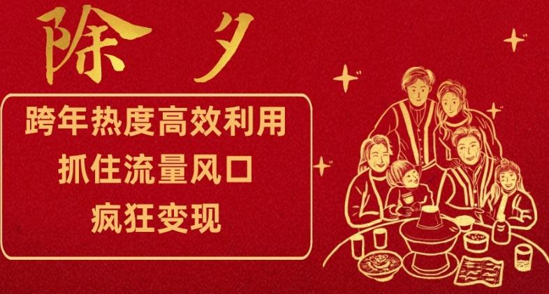 跨年热度高效利用新思路，抓住流量风口，提前布局，疯狂变现【揭秘】-简创项目网