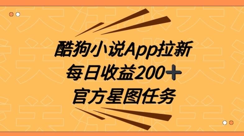 酷狗小说APP拉新，接抖音星图任务，保姆式教学每日收益200+【揭秘】-简创项目网