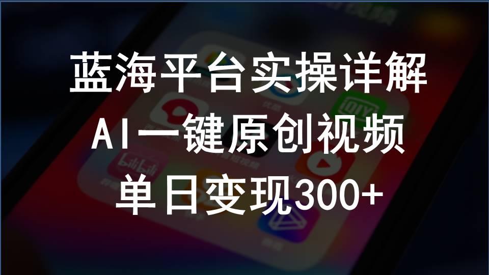 2024支付宝创作分成计划实操详解，AI一键原创视频，单日变现300+-简创项目网