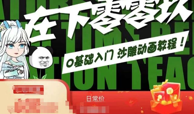 在下零零玖零零基础AN全流程教学，0基础入门沙雕动画教程-简创项目网