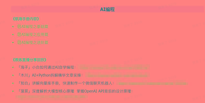 图片[5]-(9351期)AI破局手册+教练分享合集：AI提示词/AI+小红书 /AI+公众号/AI+绘画/AI编程-简创项目网