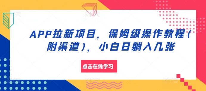 APP拉新项目，保姆级操作教程(附渠道)，小白日躺入几张【揭秘】-简创项目网