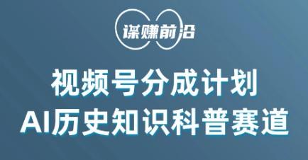 视频号创作分成计划，利用AI做历史知识科普，单月5000+-简创项目网