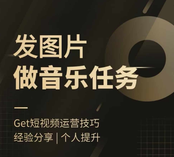 头条图文音乐任务，发图片做音乐任务，简单易上手-简创项目网