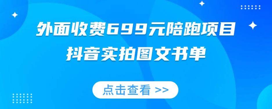 外面收费699元陪跑项目，抖音实拍图文书单，图文带货全攻略-简创项目网