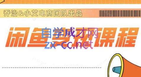 乔治&海旭·2024闲鱼内部课程-简创项目网
