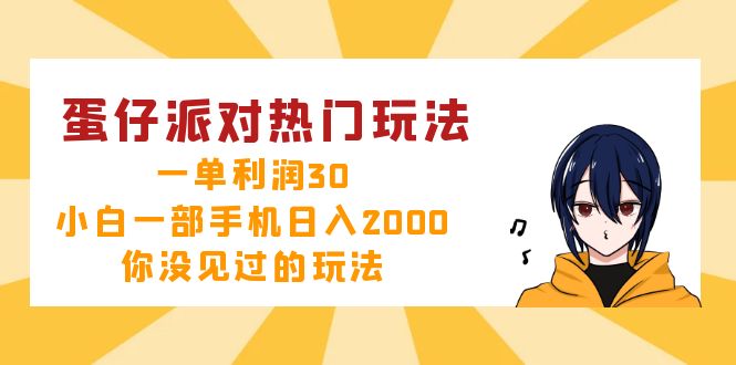 蛋仔派对热门玩法，一单利润30，小白一部手机日入2000+，你没见过的玩法-简创项目网