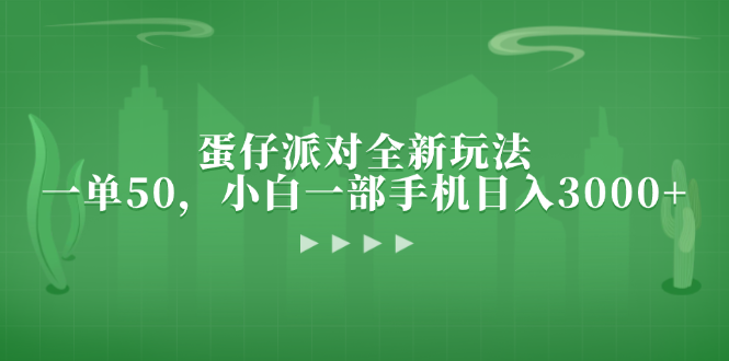蛋仔派对全新玩法，一单50，小白一部手机日入3000+-简创项目网