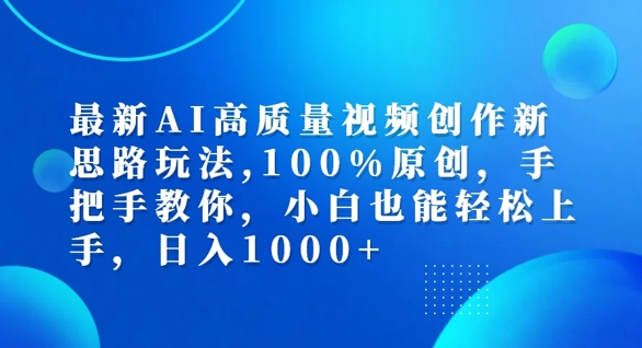最新AI高质量视频创作新思路玩法，100%原创，手把手教你，小白也能轻松上手【揭秘】-简创项目网