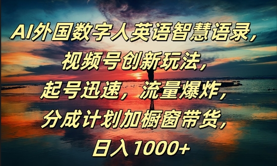 AI外国数字人英语智慧语录，视频号创新玩法，起号迅速，流量爆炸，日入1k+【揭秘】-简创项目网