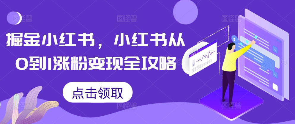 掘金小红书，小红书从0到1涨粉变现全攻略-简创项目网