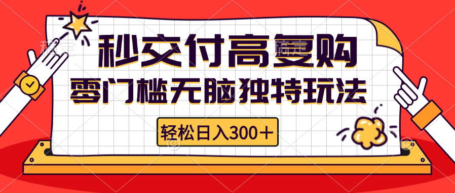 零门槛无脑独特玩法 轻松日入300+秒交付高复购   矩阵无上限-简创项目网