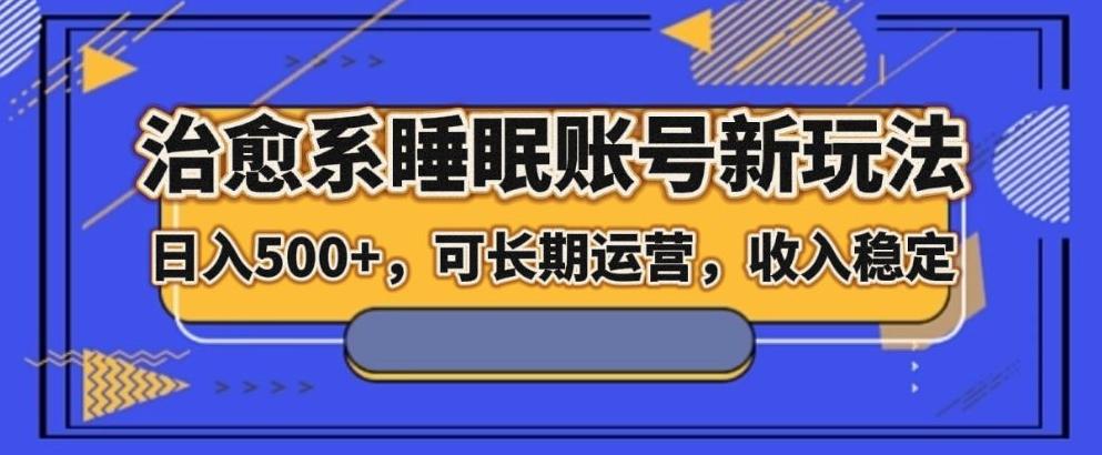 治愈系睡眠账号新玩法，日入500+长期运营，收入稳定-简创项目网