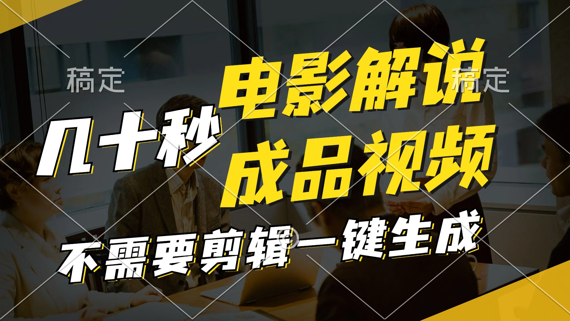 一键生成原创影视解说视频，十秒钟生成文案，解说，背景音乐视频成品-简创项目网