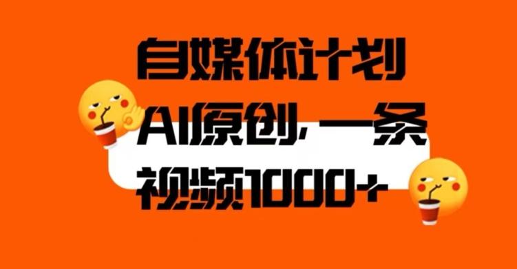 自媒体计划，利用AI进行二次创做，轻松过原创。3分钟一条视频，一天1000+【揭秘】-简创项目网