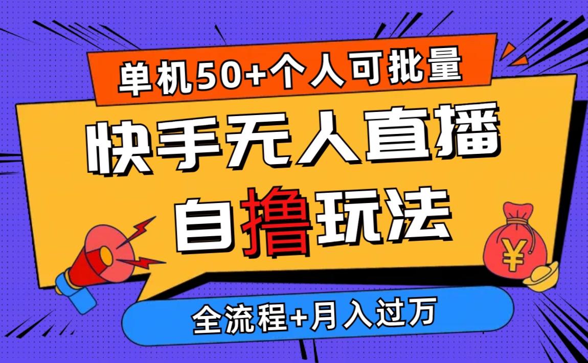 2024最新快手无人直播自撸玩法，单机日入50+，个人也可以批量操作月入过万-简创项目网