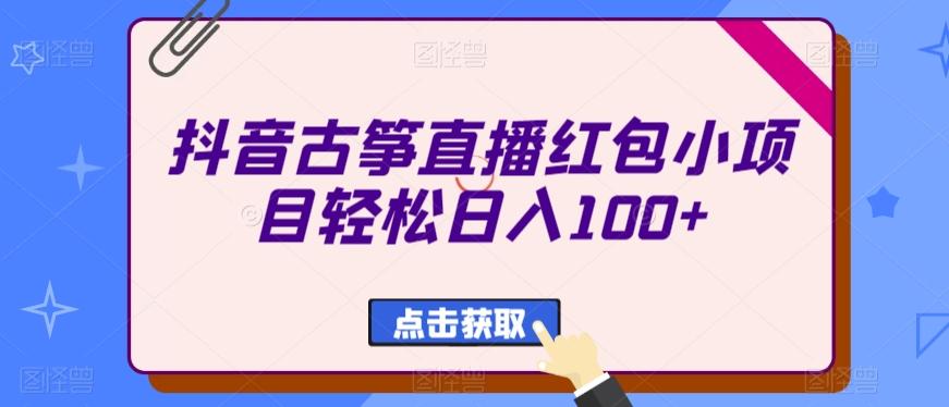 抖音古筝直播红包小项目轻松日入100+-简创项目网