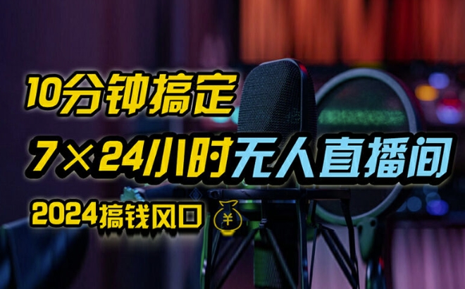 抖音无人直播带货详细操作，含防封、不实名开播、0粉开播技术，全网独家项目，24小时必出单【揭秘】-简创项目网
