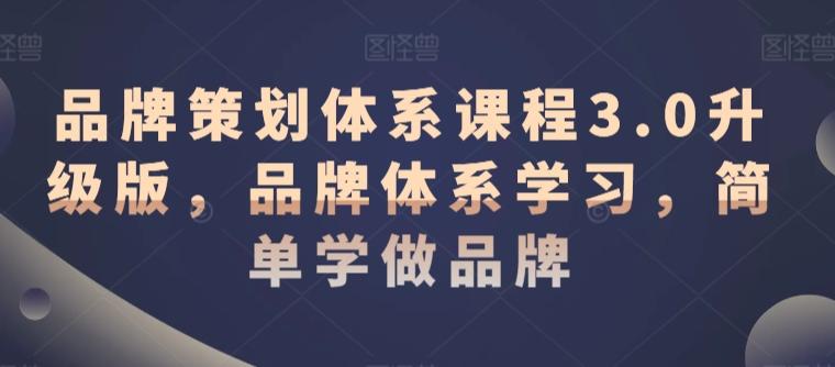 品牌策划体系课程3.0升级版，品牌体系学习，简单学做品牌-简创项目网