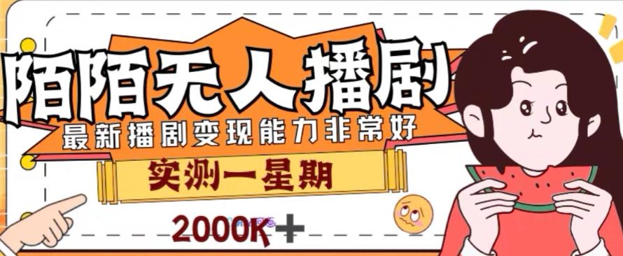 外面收费1980的陌陌无人播剧项目，解放双手实现躺赚【揭秘】-简创项目网