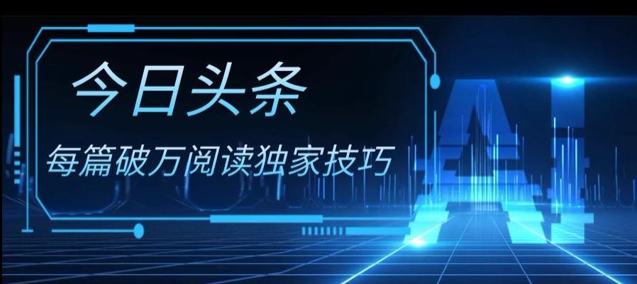 今日头条各领域实操合集，每篇破万阅读独家技巧，单号收益500+-简创项目网