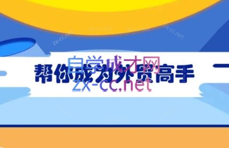 Toby老师·帮你成为外贸高手-简创项目网