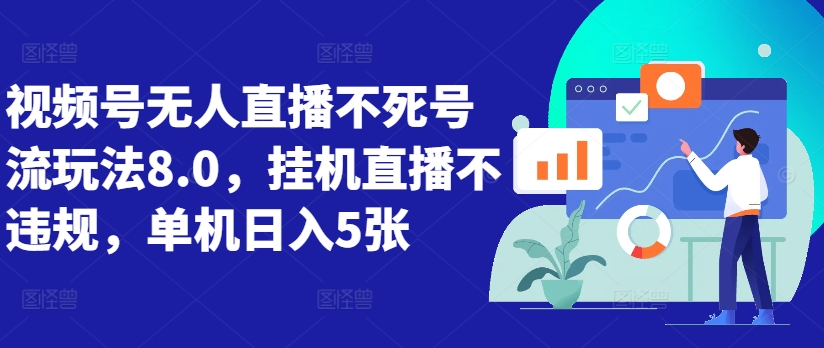 视频号无人直播不死号流玩法8.0，挂机直播不违规，单机日入5张【揭秘】-简创项目网