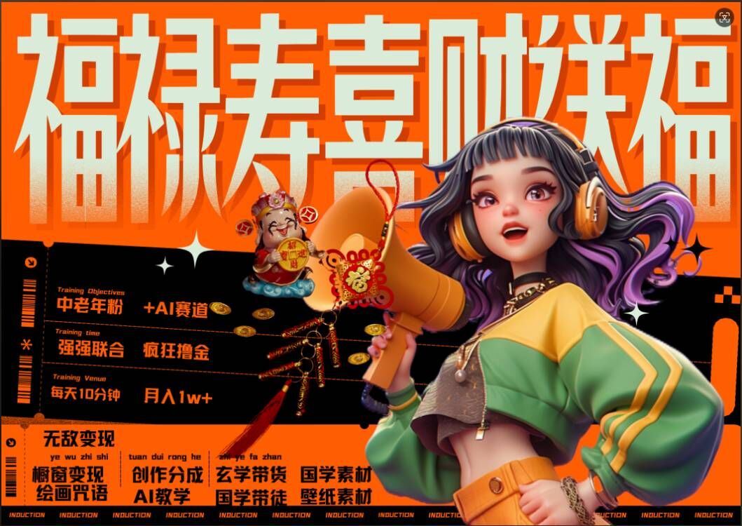 AI狂撸中老年赛道，福禄寿喜财送财送福，每日轻松十分钟，月入1W+， 抓紧冲-简创项目网