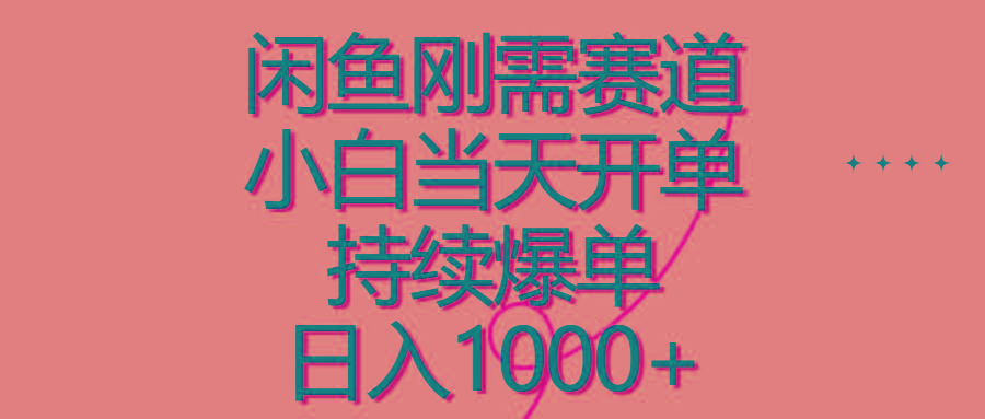 闲鱼刚需赛道，小白当天开单，持续爆单，日入1000+-简创项目网