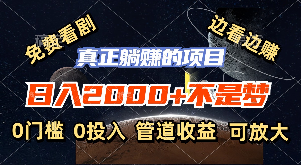 免费看剧，边看边赚，日入2000+不是梦，一个真正的躺赚项目-简创项目网