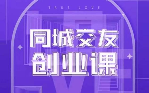 同城交友创业课，和你分享如何在你的城市，进行一场同城交友创业-简创项目网