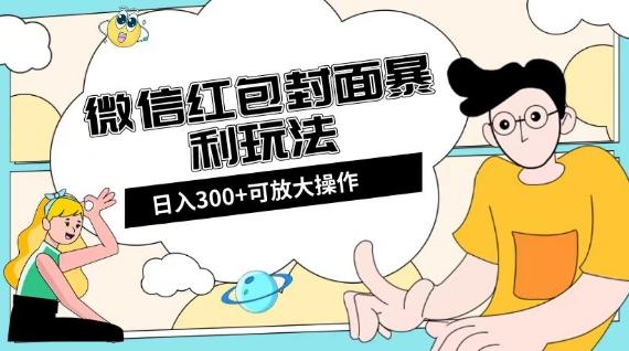 微信红包封面日入300+，全新全平台玩法【揭秘】-简创项目网