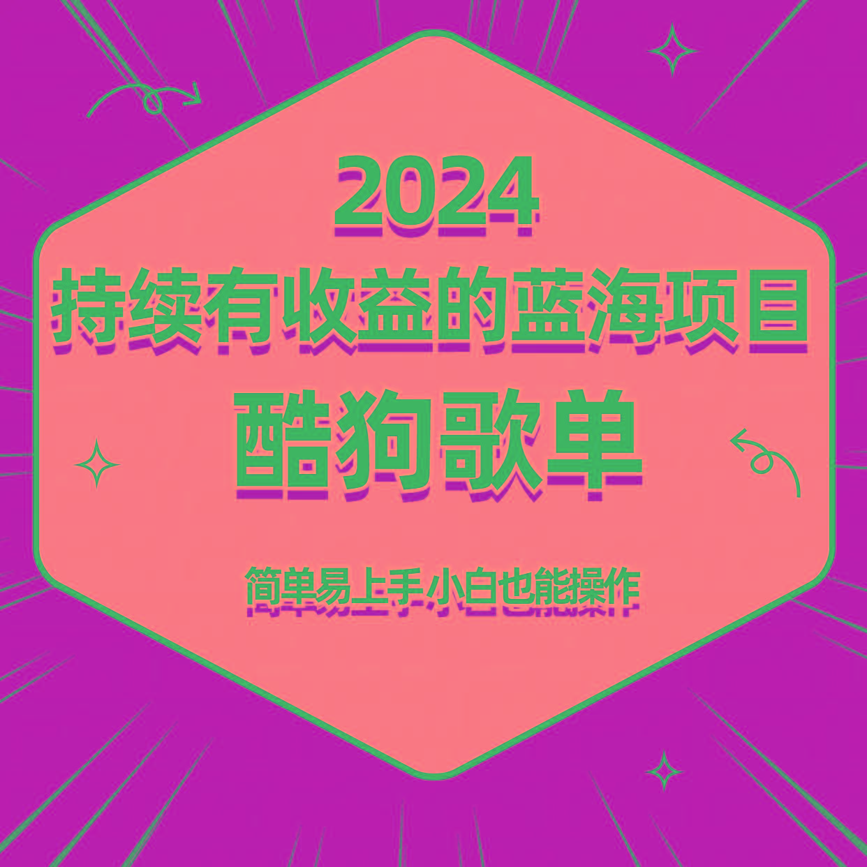 酷狗音乐歌单蓝海项目，可批量操作，收益持续简单易上手，适合新手！-简创项目网