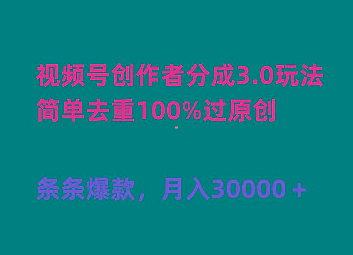 (10002期)视频号创作者分成3.0玩法，简单去重100%过原创，条条爆款，月入30000＋-简创项目网