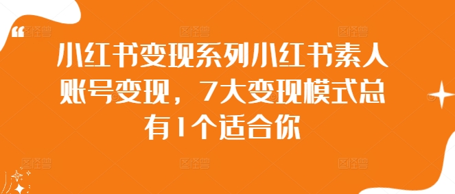小红书变现系列小红书素人账号变现，7大变现模式总有1个适合你-简创项目网