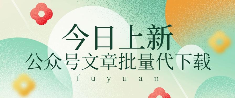信息差兼职小项目，公众号文章批量下载，零成本月收益3000+【视频+软件】-简创项目网