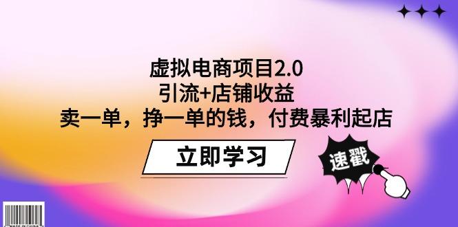 (9645期)虚拟电商项目2.0：引流+店铺收益  卖一单，挣一单的钱，付费暴利起店-简创项目网