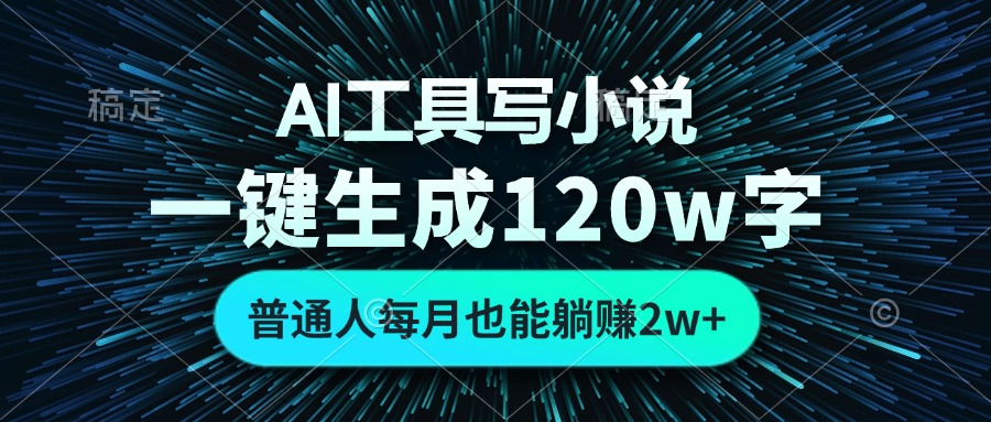 AI工具写小说，一键生成120万字，普通人每月也能躺赚2w+-简创项目网