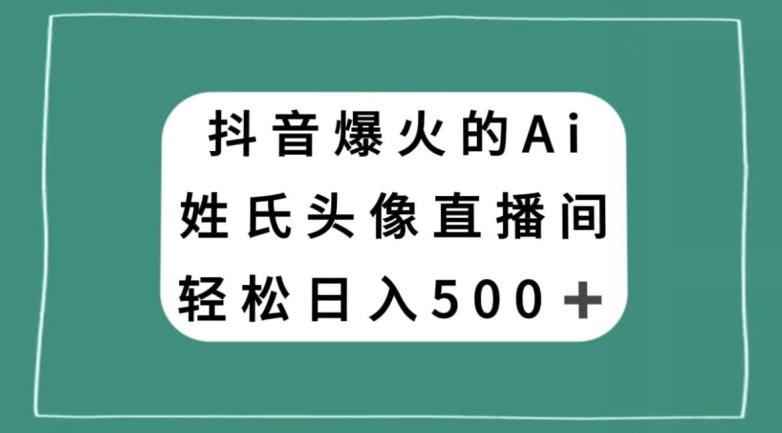 抖音爆火的AI姓氏头像直播，轻松日入500＋-简创项目网