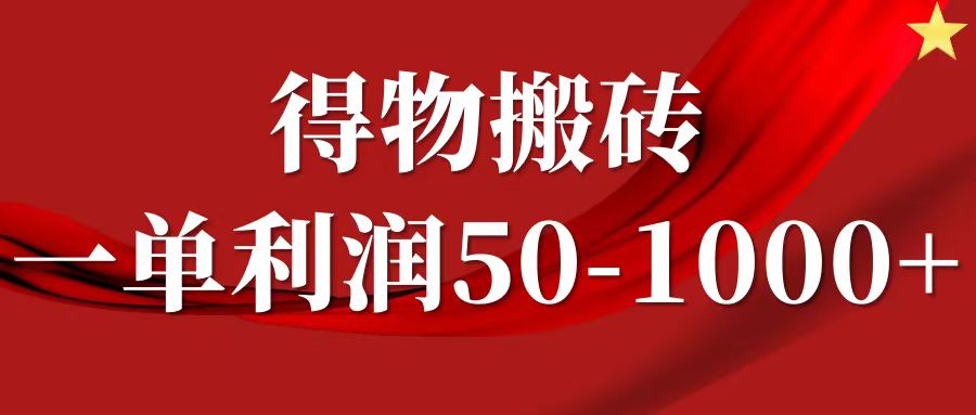 一单利润50-1000+，得物搬砖项目无脑操作，核心实操教程-简创项目网