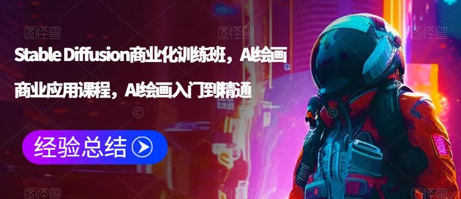 Stable Diffusion商业化训练班，Al绘画商业应用课程，AI绘画入门到精通-简创项目网