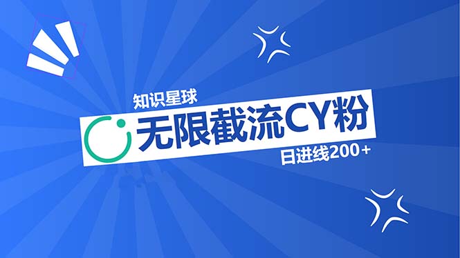 知识星球无限截流CY粉首发玩法，精准曝光长尾持久，日进线200+-简创项目网