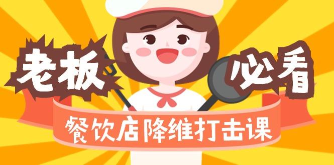 餐饮店降维打击课(味觉、爆品、品牌、营销、赚钱)17节高清无水印-简创项目网