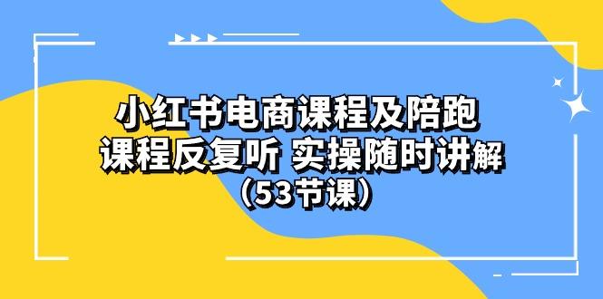 小红书电商课程陪跑课 课程反复听 实操随时讲解 (53节课-简创项目网